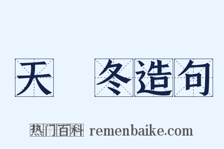 天門冬造句是什么意思的图片